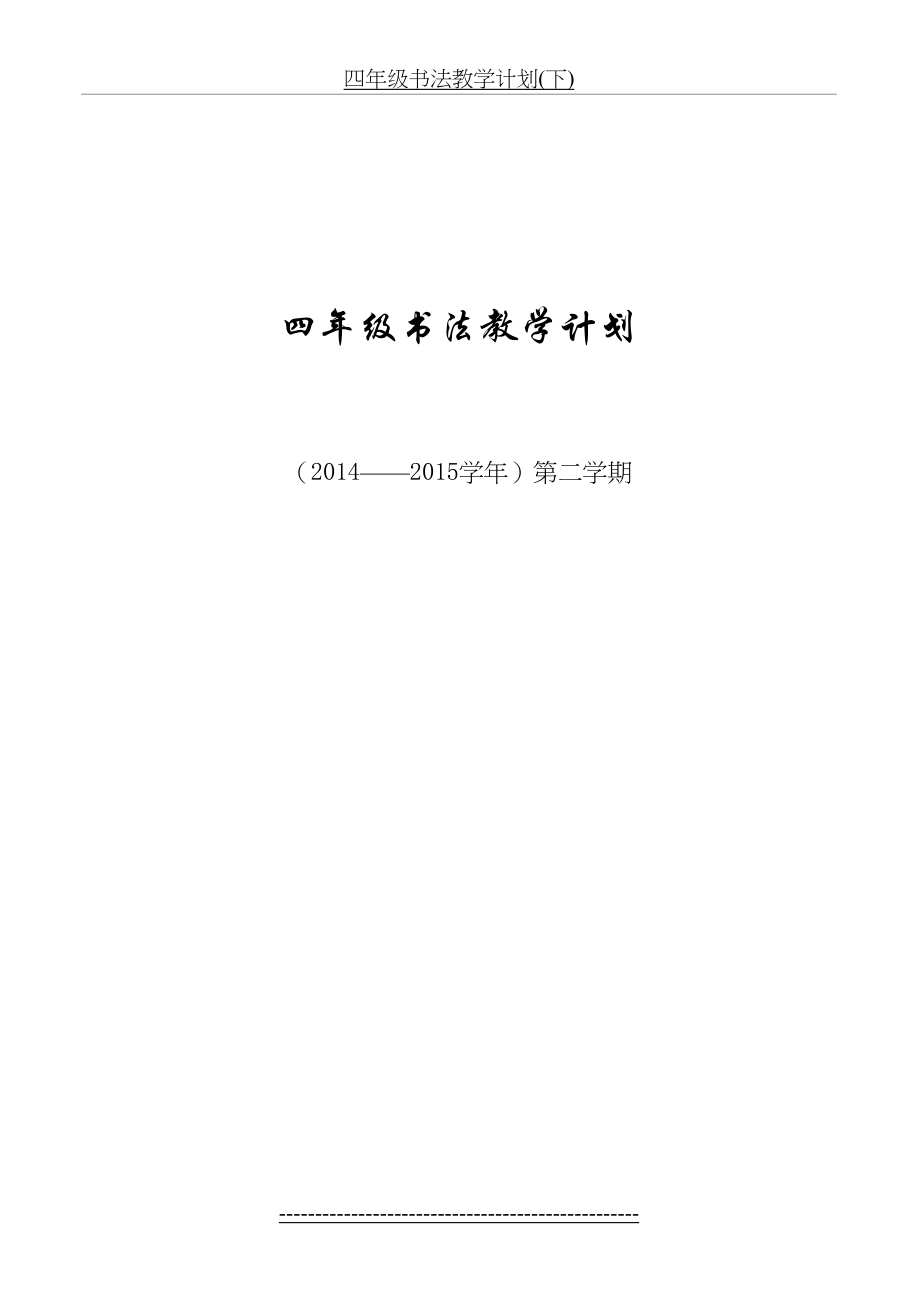 四年级书法教学计划(下).doc_第2页