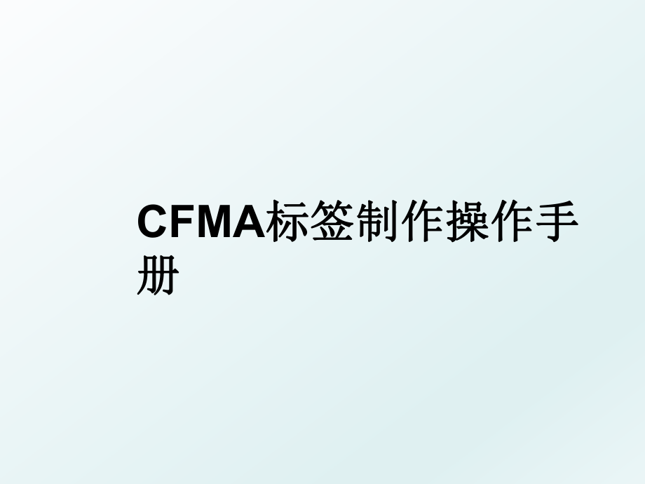 CFMA标签制作操作手册.ppt_第1页