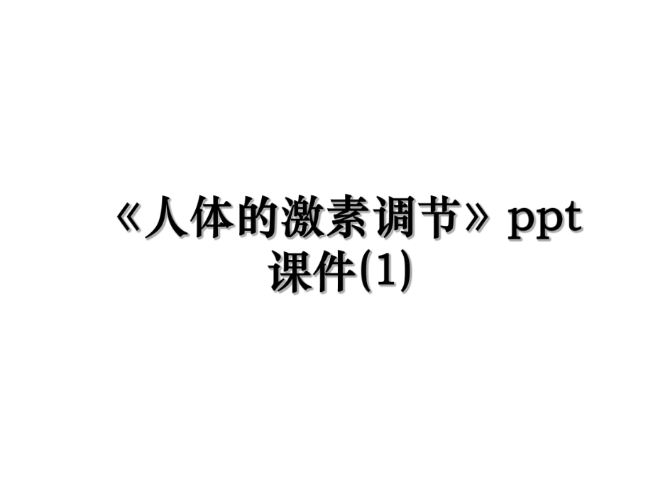 《人体的激素调节》ppt课件(1).ppt_第1页