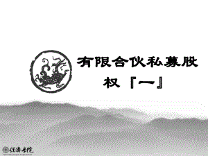 有限合伙制私募股权基金整体框架图解及案例.pptx