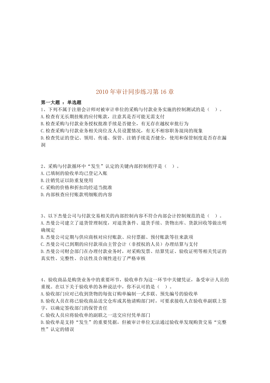 审计同步练习试题.docx_第1页