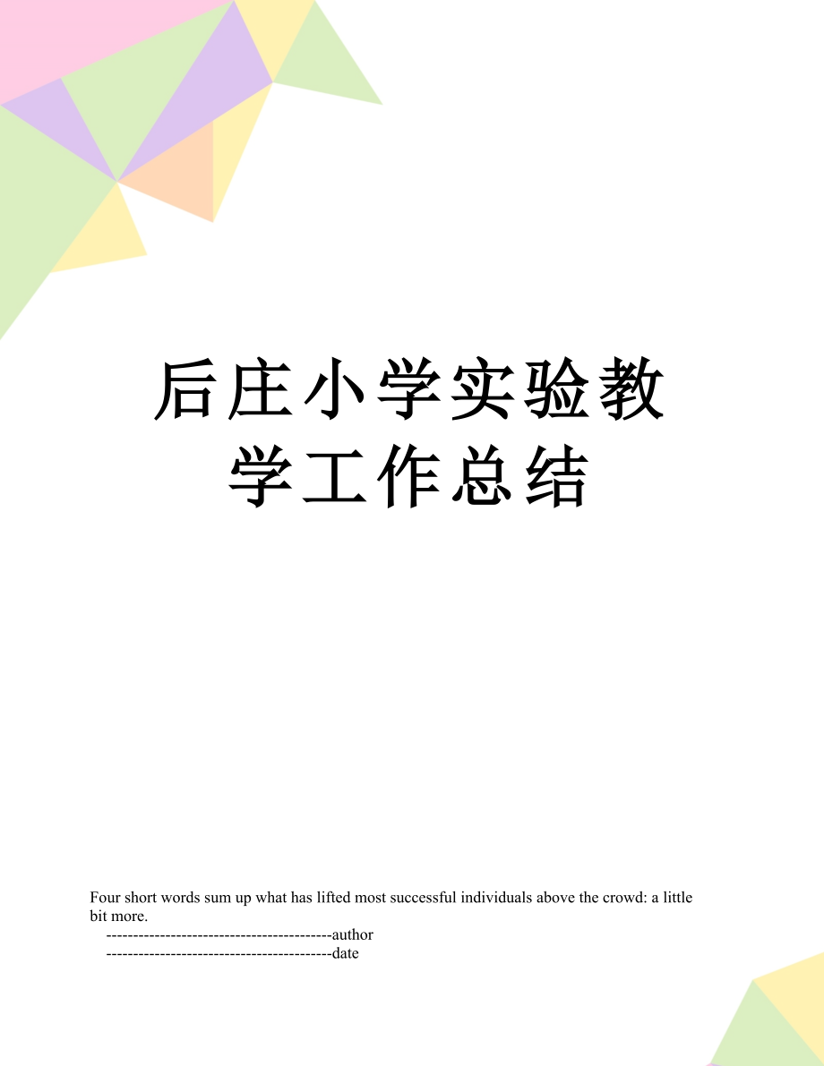 后庄小学实验教学工作总结.doc_第1页