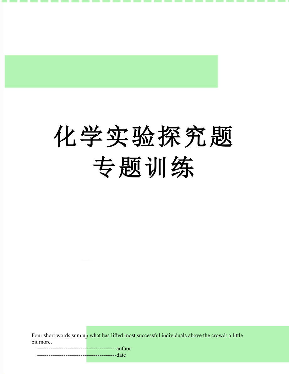 化学实验探究题专题训练.doc_第1页