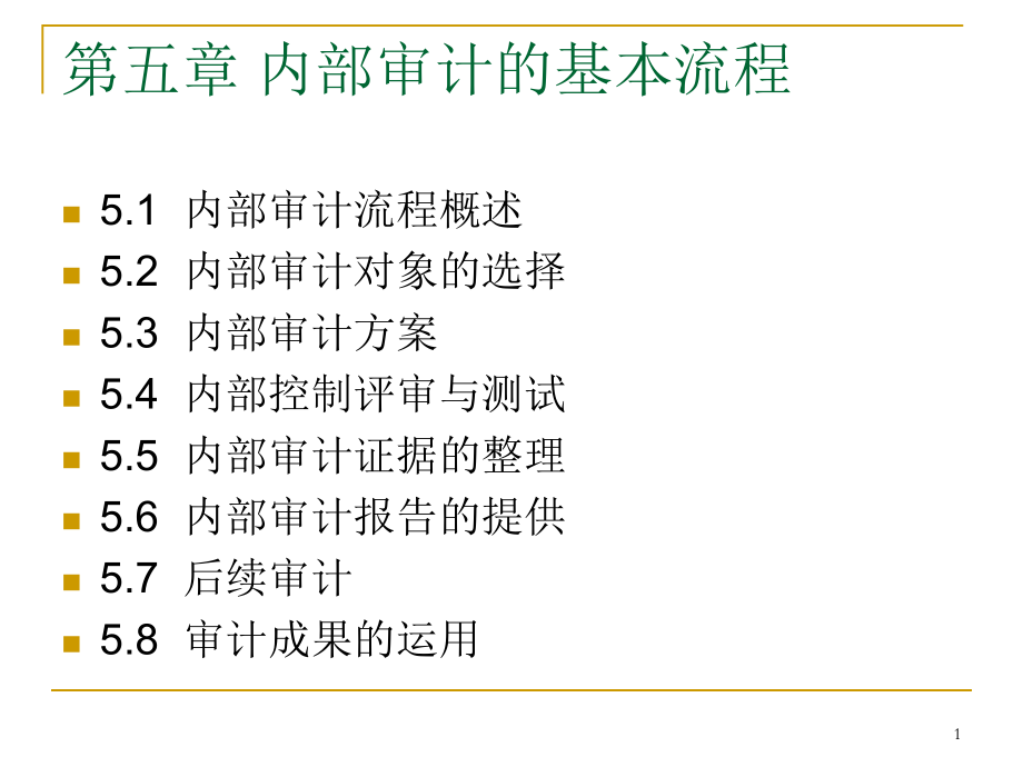 内部审计的基本流程课件.pptx_第1页