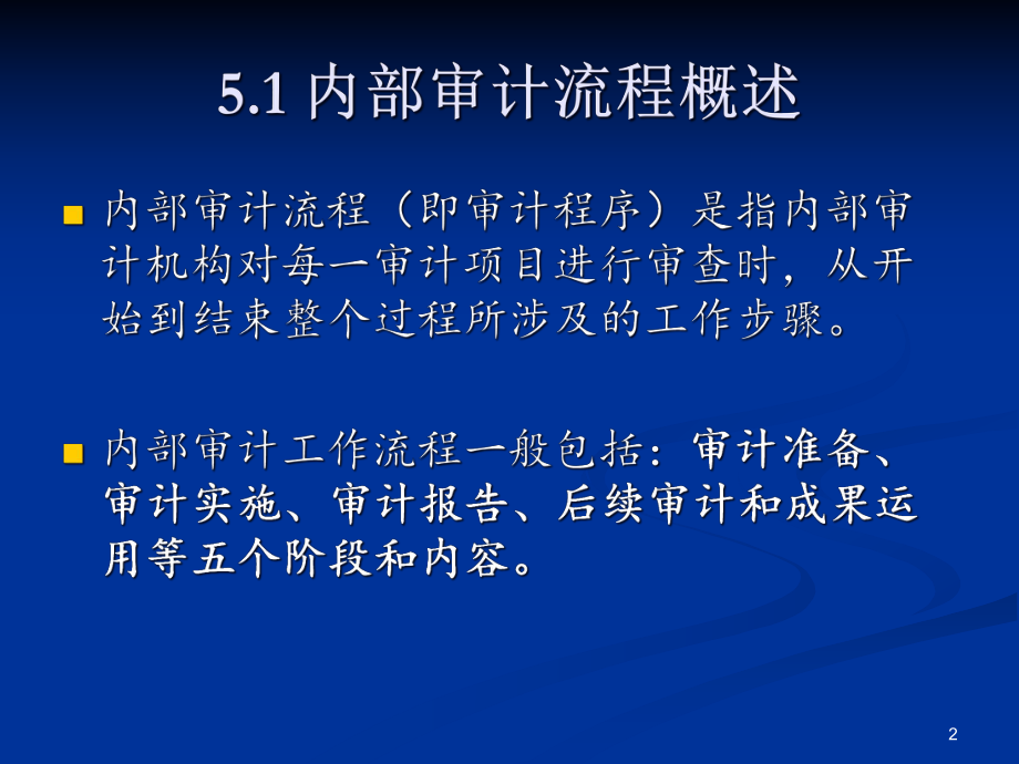 内部审计的基本流程课件.pptx_第2页