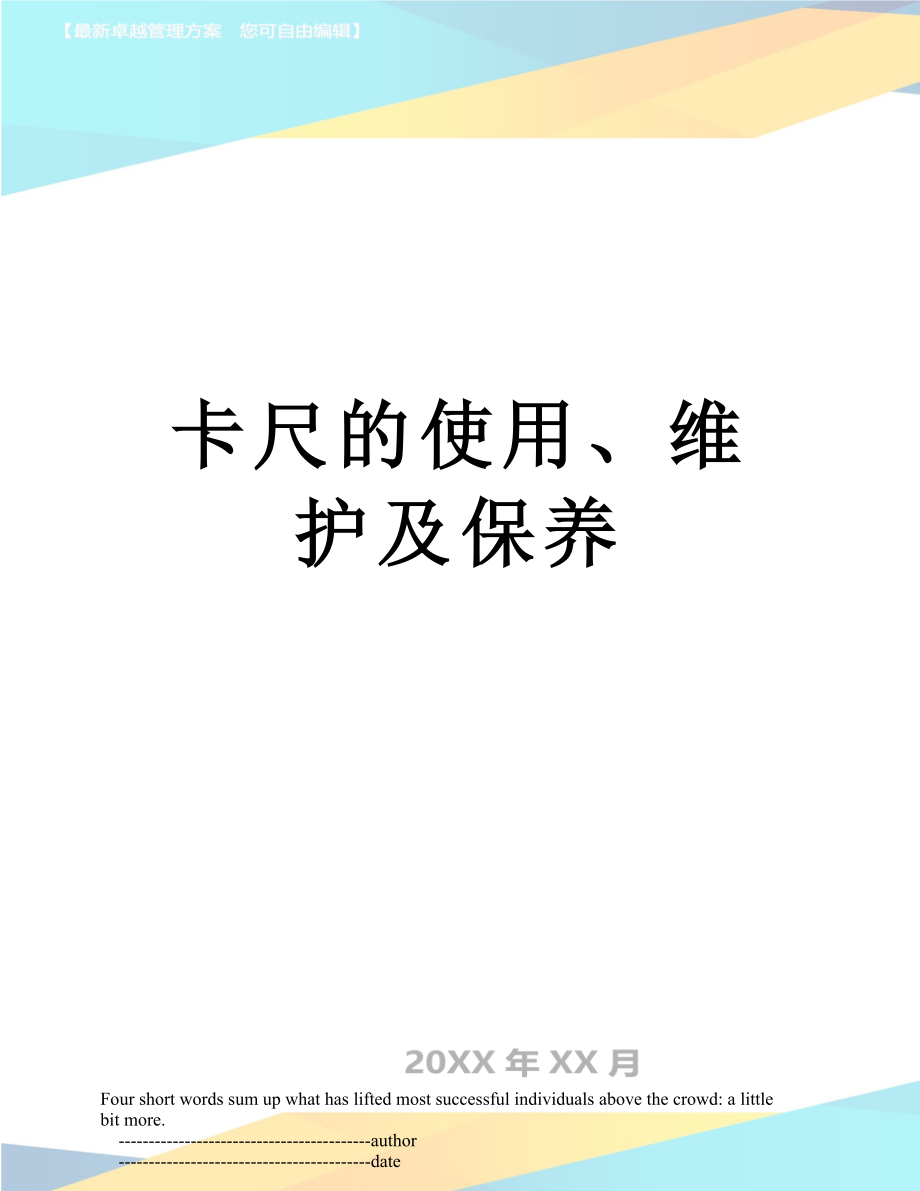 卡尺的使用、维护及保养.doc_第1页