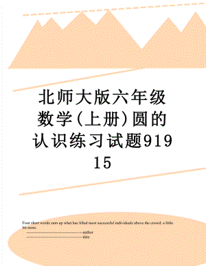 北师大版六年级数学(上册)圆的认识练习试题91915.doc