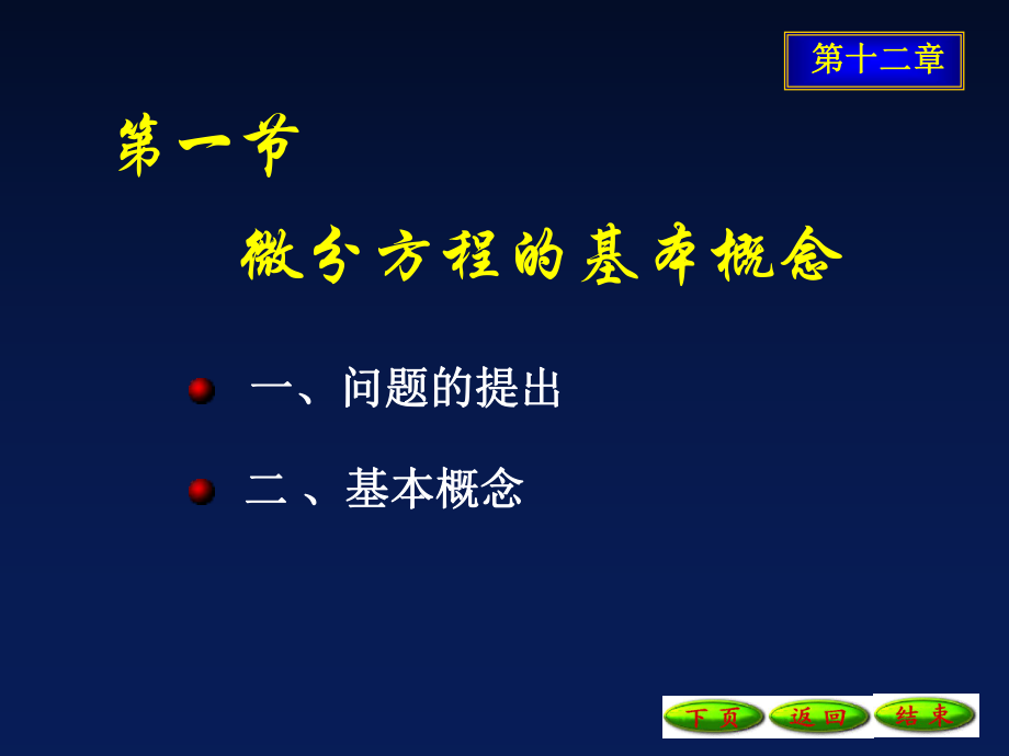 微分方程的基本概念ppt课件.ppt_第1页