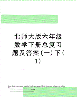 北师大版六年级数学下册总复习题及答案(一)下(1).doc