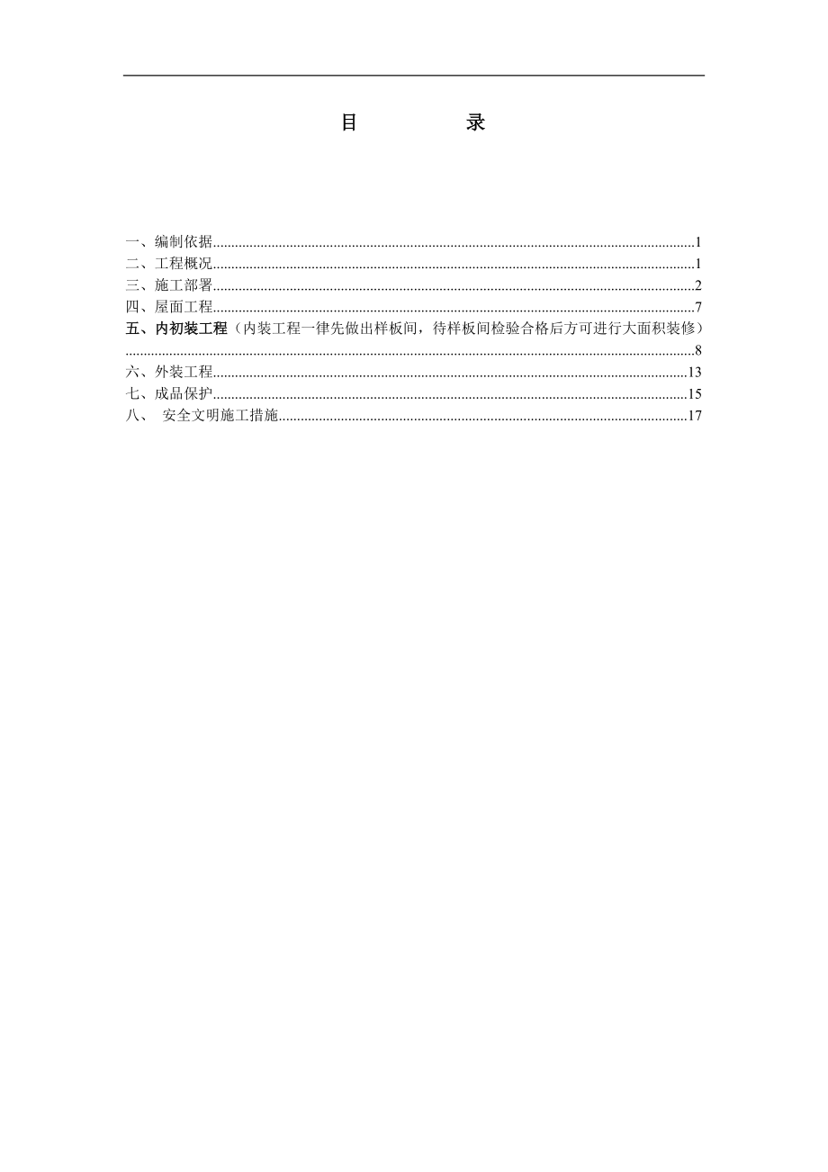 九洲国际装饰装修施工方案【整理版施工方案】.doc_第1页