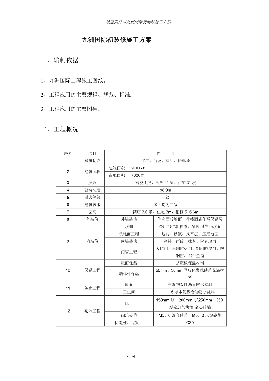 九洲国际装饰装修施工方案【整理版施工方案】.doc_第2页