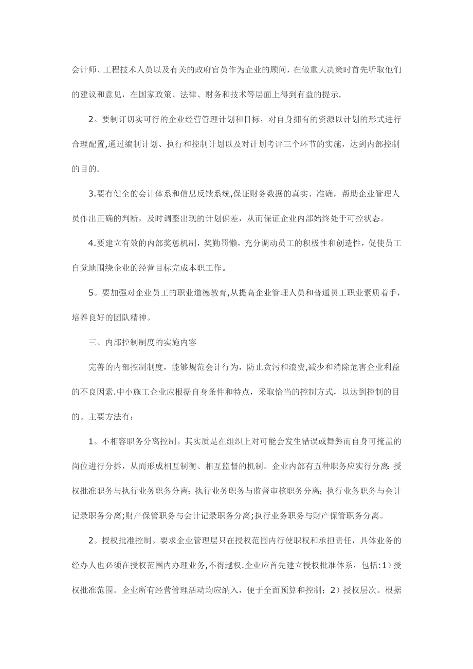 中小型施工企业内部控制度建设探讨【整理版施工方案】.doc_第2页