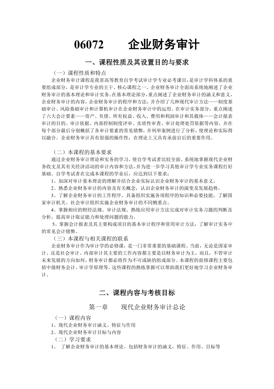 企业财务审计.docx_第1页