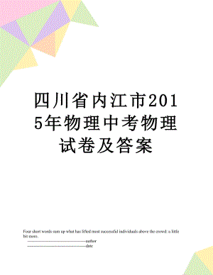 四川省内江市物理中考物理试卷及答案.doc