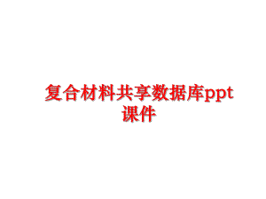 最新复合材料共享数据库ppt课件精品课件.ppt