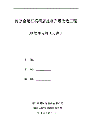 临时用电施工方案(调整)【整理版施工方案】.doc