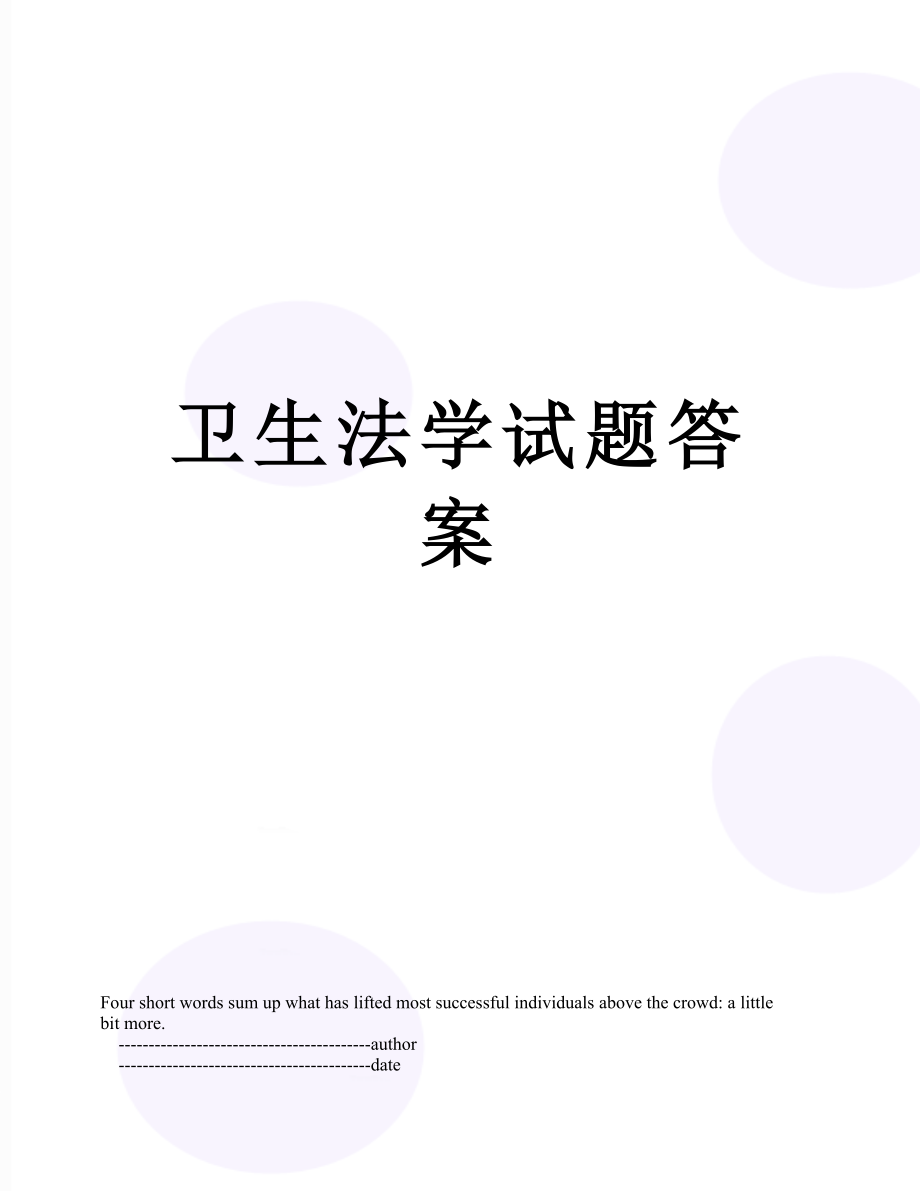 卫生法学试题答案.doc_第1页