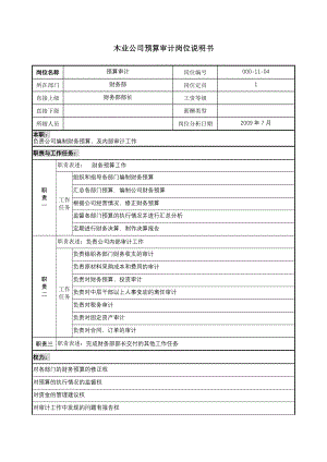 木业公司预算审计岗位说明书..docx