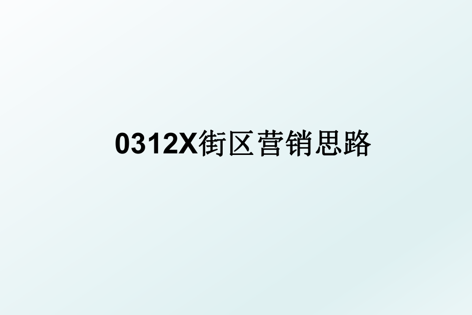 0312X街区营销思路.ppt_第1页