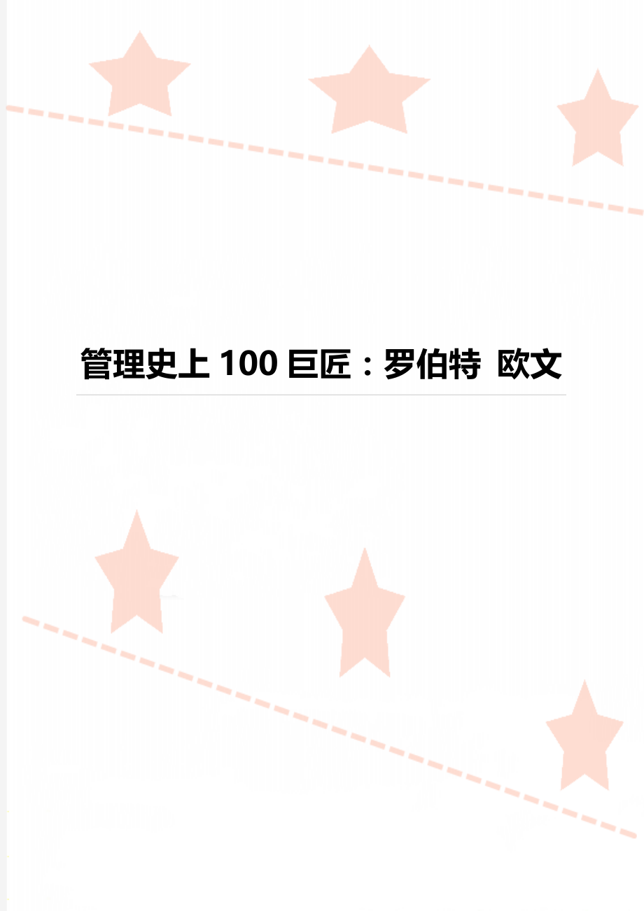 管理史上100巨匠：罗伯特 欧文.doc_第1页