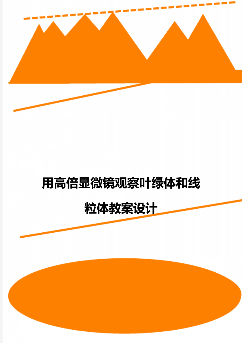 用高倍显微镜观察叶绿体和线粒体教案设计.doc_第1页