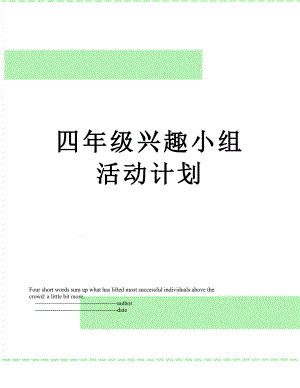 四年级兴趣小组活动计划.doc