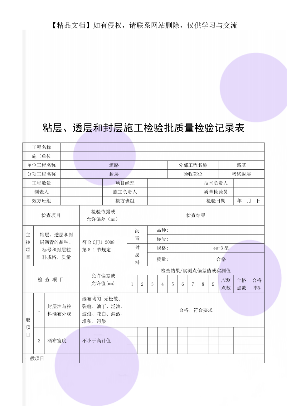 粘层、透层和封层施工检验批质量检验记录表.doc_第1页