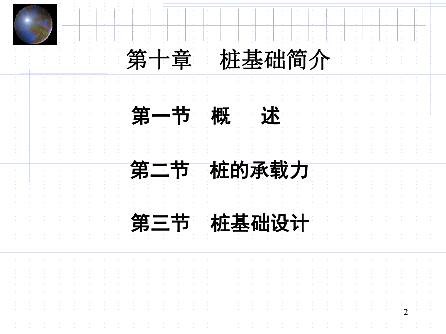 最新地基与基础课件第十一章桩基础幻灯片.ppt_第2页