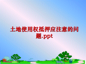 最新土地使用权抵押应注意的问题.ppt精品课件.ppt