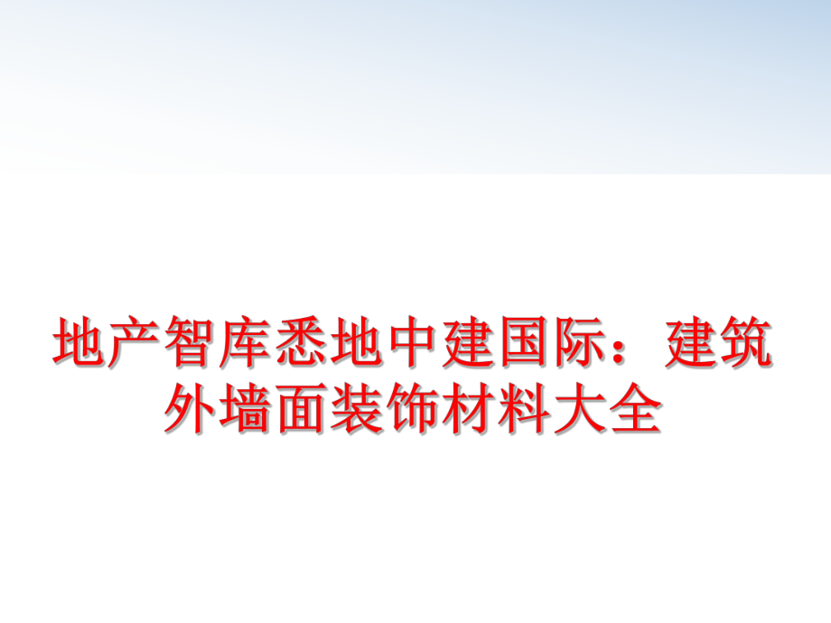 最新地产智库悉地中建国际：建筑外墙面装饰材料大全PPT课件.ppt_第1页