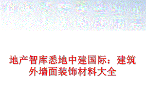 最新地产智库悉地中建国际：建筑外墙面装饰材料大全PPT课件.ppt