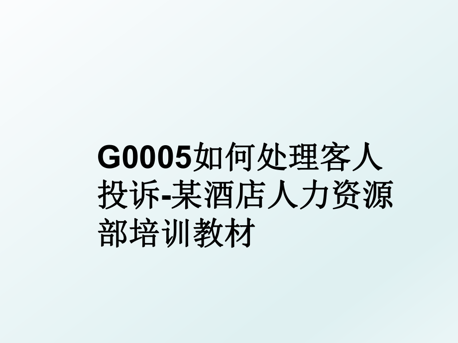 G0005如何处理客人投诉-某酒店人力资源部培训教材.ppt_第1页