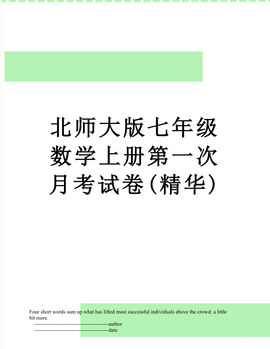 北师大版七年级数学上册第一次月考试卷(精华).doc_第1页