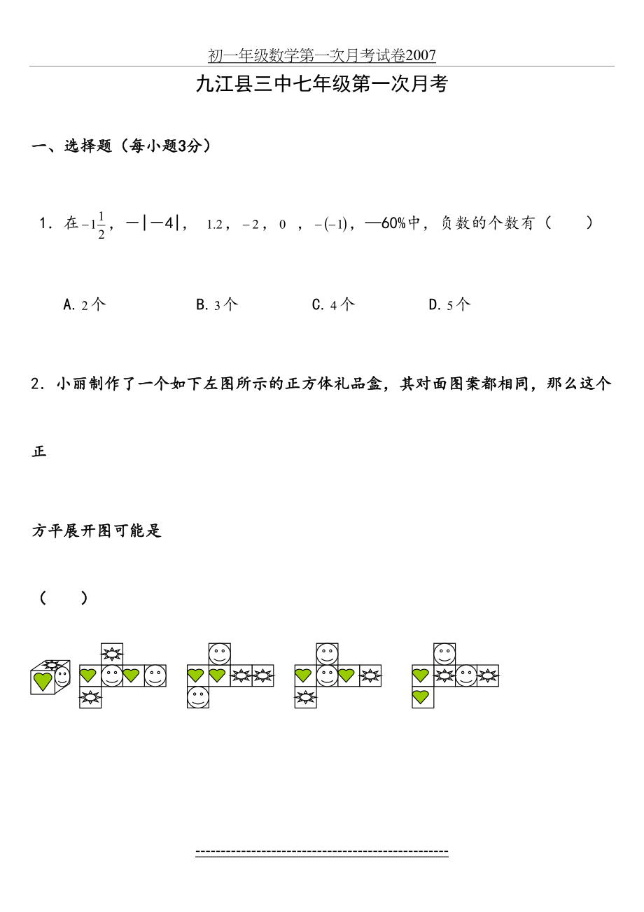 北师大版七年级数学上册第一次月考试卷(精华).doc_第2页