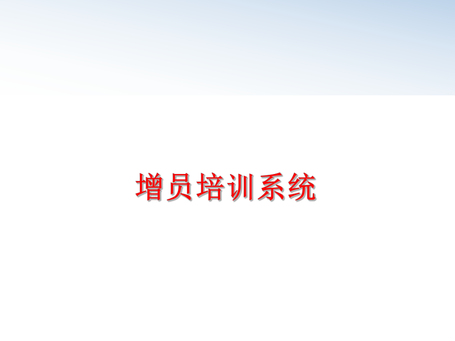 最新增员培训系统PPT课件.ppt_第1页