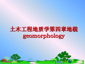 最新土木工程地质学第四章地貌geomorphology精品课件.ppt