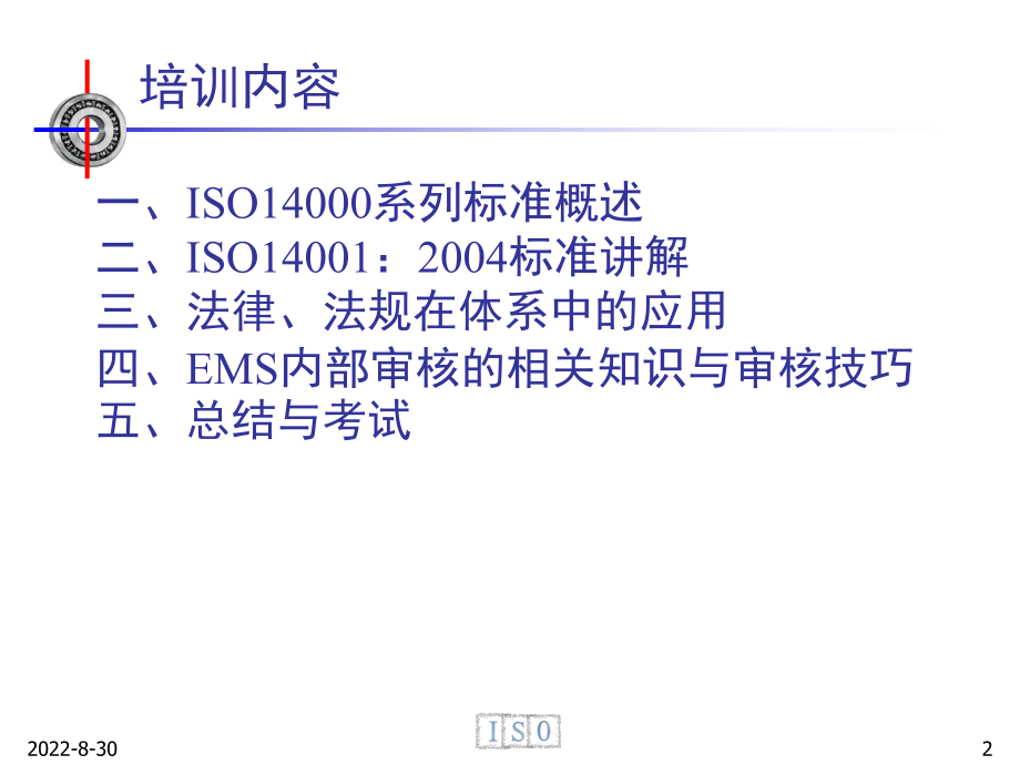 新版环境管理体系内审员培训.pptx_第2页