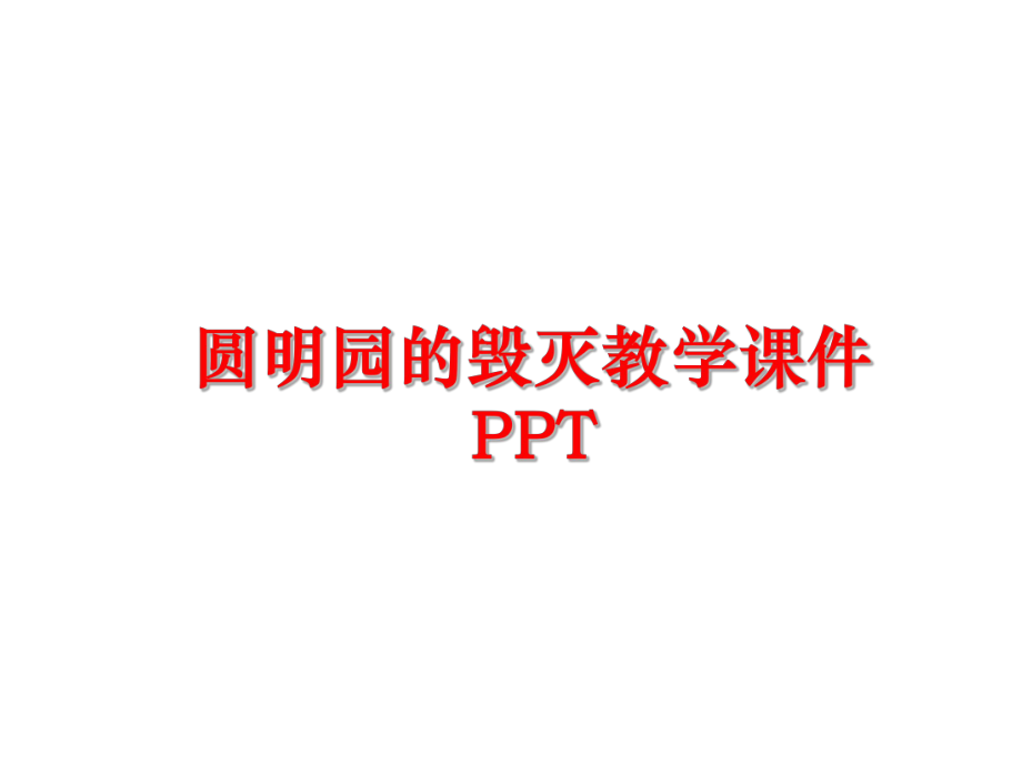 最新圆明园的毁灭教学课件PPT精品课件.ppt_第1页