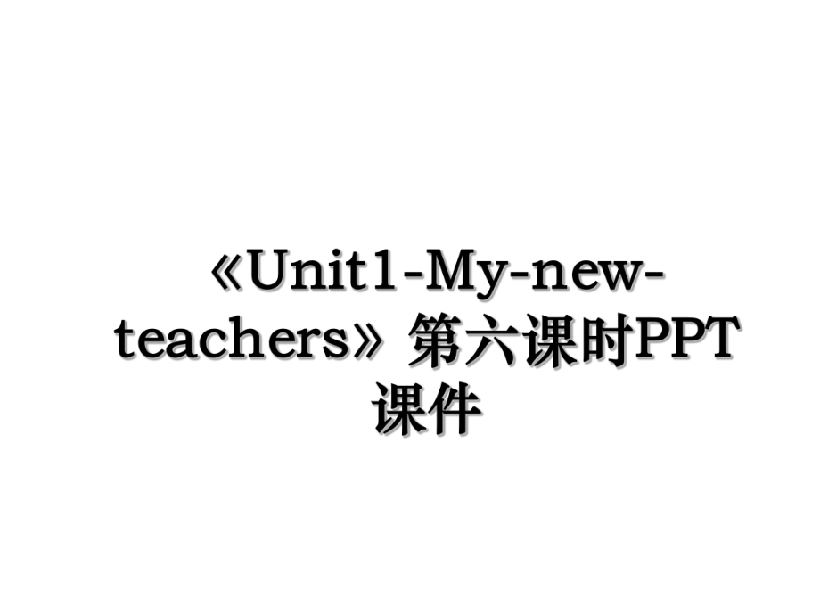 《Unit1-My-new-teachers》第六课时PPT课件.ppt_第1页