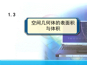 空间几何体表面积和体积ppt课件.ppt