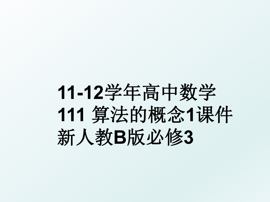 11-12高中数学 111 算法的概念1课件 新人教b版必修3.ppt_第1页