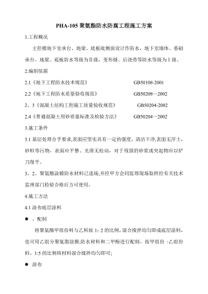 主控楼防水防腐施工方案【整理版施工方案】.doc