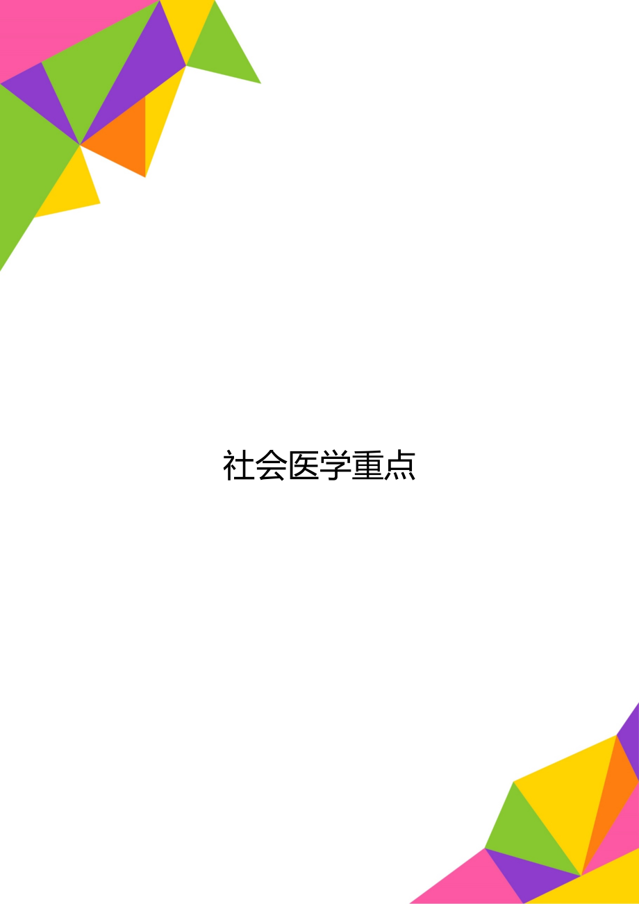 社会医学重点.doc_第1页