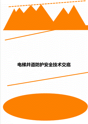 电梯井道防护安全技术交底.doc