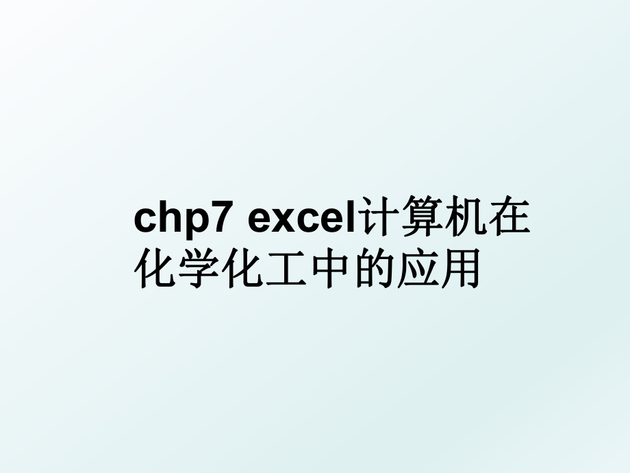 chp7 excel计算机在化学化工中的应用.ppt_第1页