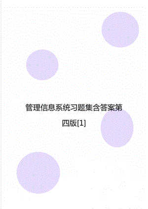 管理信息系统习题集含答案第四版[1].doc