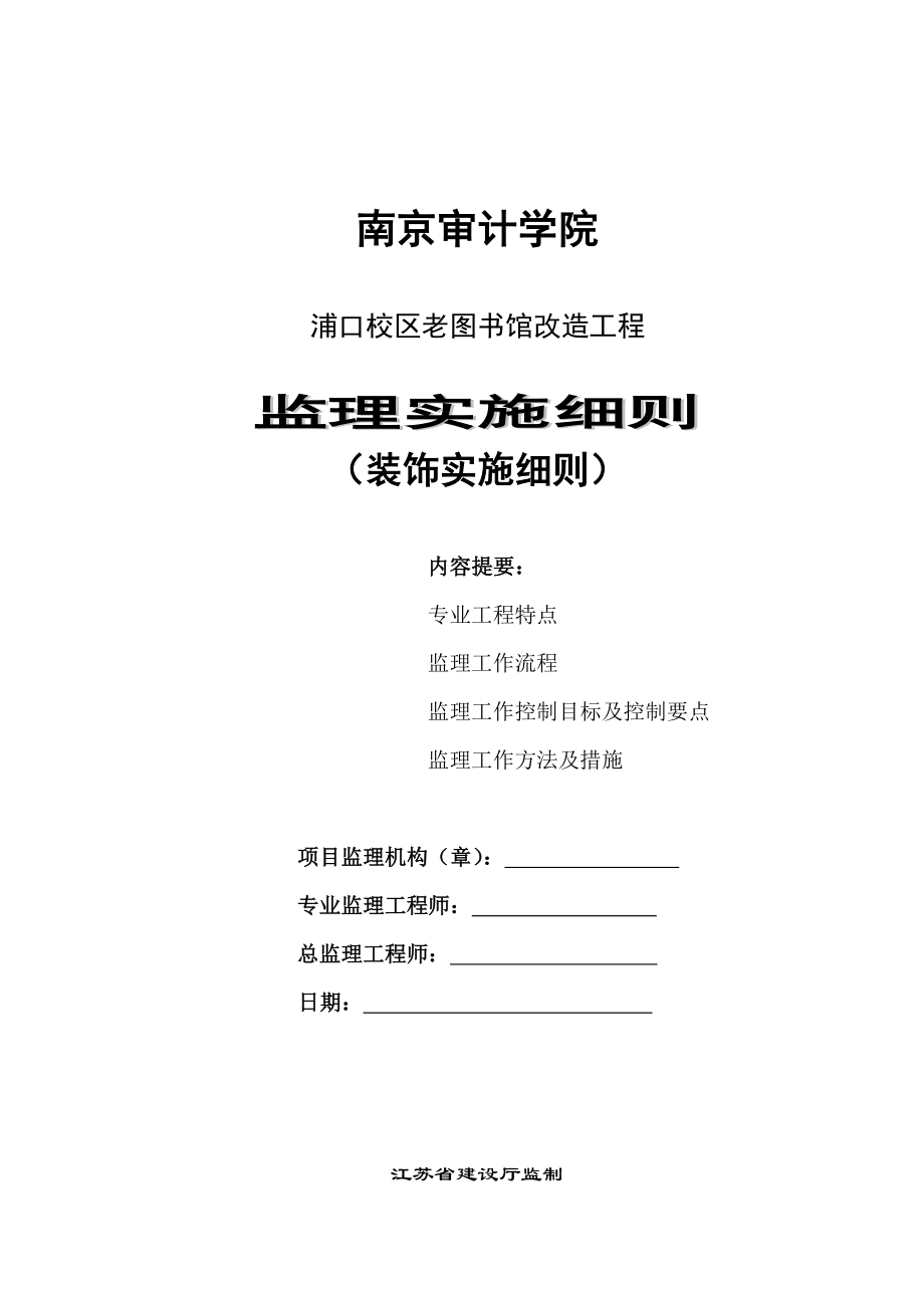 南京审计学院装饰实施细则.docx_第1页