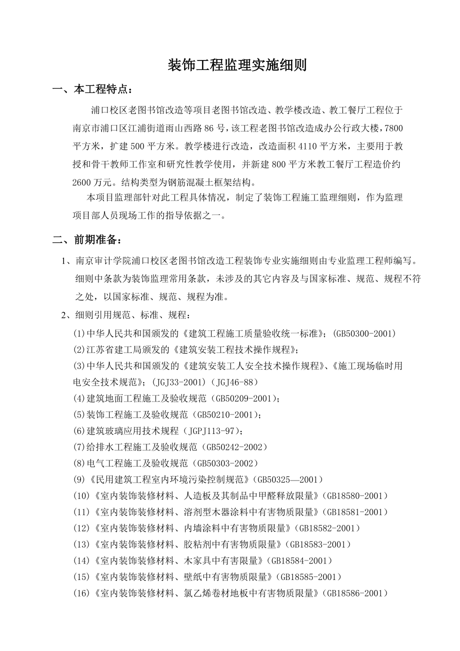 南京审计学院装饰实施细则.docx_第2页