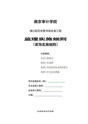 南京审计学院装饰实施细则.docx