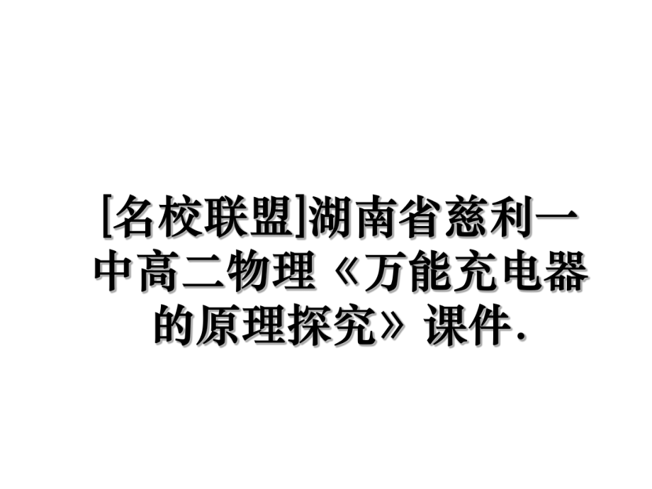 [名校联盟]湖南省慈利一中高二物理《万能充电器的原理探究》课件..ppt_第1页